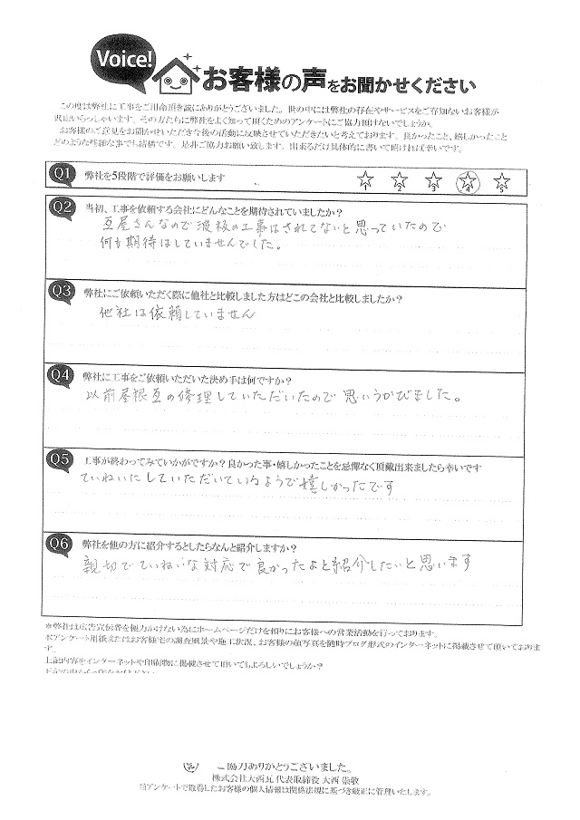 明石市　Ｏ様邸完工アンケート